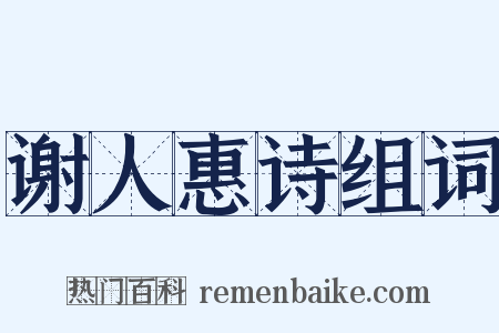 谢人惠诗组词是什么意思的图片